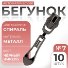 Бегунок автоматический для молнии «Спираль», №7, декоративный «Винтаж», 10 шт., цвет чёрный никель - Фото 1