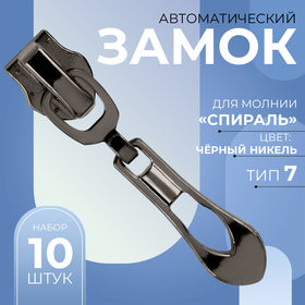 Замок автоматический для молнии «Спираль», №7, декоративный «Винтаж», 10 шт, цвет чёрный никель 9418117