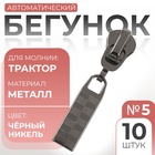 Бегунок для молнии «Трактор», №5, автоматический, 10 шт., цвет чёрный никель - Фото 1