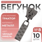 Бегунок для молнии «Трактор», №8, 10 шт., цвет чёрный никель - Фото 1