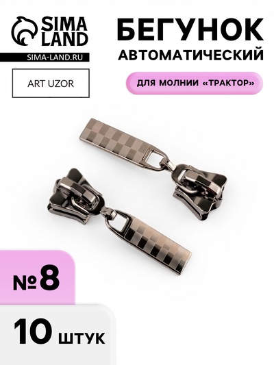 Бегунок для молнии «Трактор», №8, 10 шт., цвет чёрный никель
