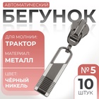 Бегунок автоматический для молнии «Трактор», №5, 10 шт., цвет чёрный никель - Фото 1