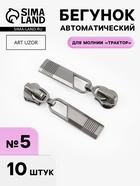 Бегунок автоматический для молнии «Трактор», №5, 10 шт., цвет чёрный никель - Фото 1