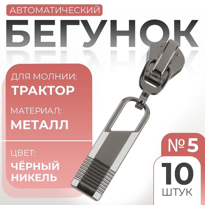 Бегунок автоматический для молнии «Трактор», №5, 10 шт., цвет чёрный никель - Фото 1