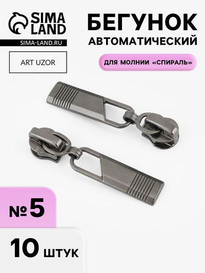 Бегунок автоматический для молнии «Спираль», №5, 10 шт., цвет чёрный никель