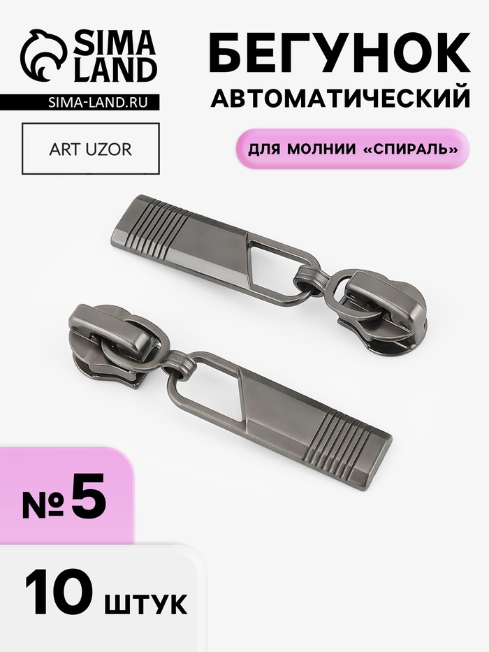 Бегунок автоматический для молнии «Спираль», №5, 10 шт., цвет чёрный никель - Фото 1