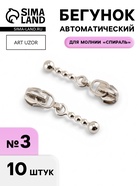 Бегунок для молнии «Спираль», №3, «Шарик», 10 шт., цвет никель - Фото 1