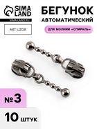 Бегунок для молнии «Спираль», №3, декоративный, 10 шт., цвет чёрный никель - Фото 1