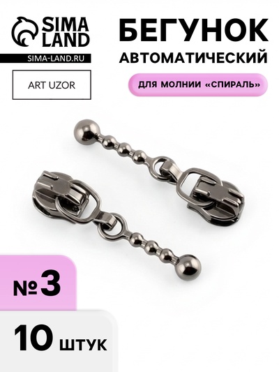 Бегунок для молнии «Спираль», №3, декоративный, 10 шт., цвет чёрный никель