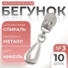 Бегунок для молнии «Спираль», №3, «Капля», 10 шт., цвет никель - Фото 1