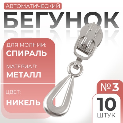 Бегунок для молнии «Спираль», №3, «Капля», 10 шт., цвет никель