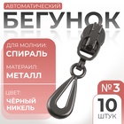 Бегунок автоматический для молнии «Спираль», №3, декоративный, 10 шт, цвет чёрный никель - Фото 1