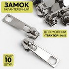 Бегунок галантерейный для молнии «Трактор», №5, 10 шт., цвет никель - Фото 1