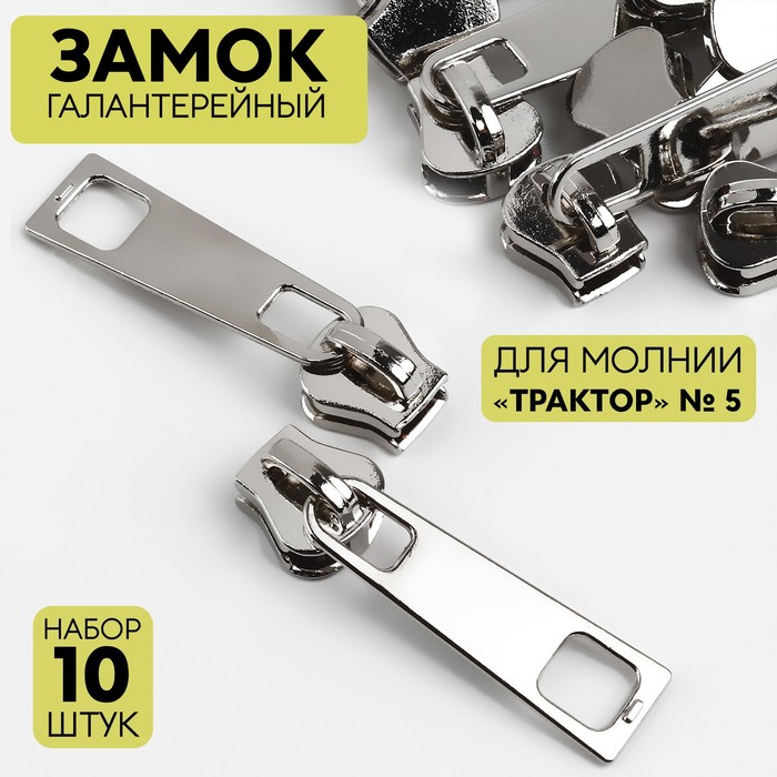 Бегунок галантерейный для молнии «Трактор», №5, 10 шт., цвет никель - Фото 1