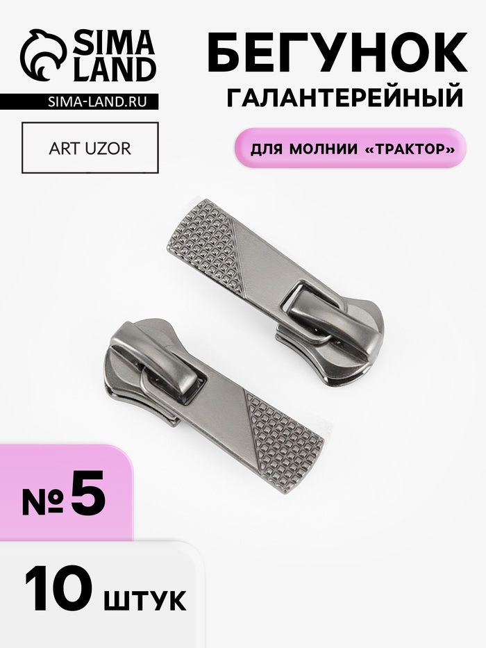 Бегунок галантерейный для молнии «Трактор», №5, 10 шт., цвет никель - Фото 1