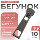 Бегунок галантерейный для молнии «Трактор», №5, 10 шт., цвет чёрный никель - Фото 1
