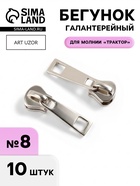 Бегунок галантерейный для молнии «Трактор», №8, 10 шт., цвет никель - Фото 1
