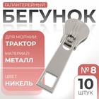 Бегунок галантерейный для молнии «Трактор», №8, 10 шт., цвет никель - Фото 1