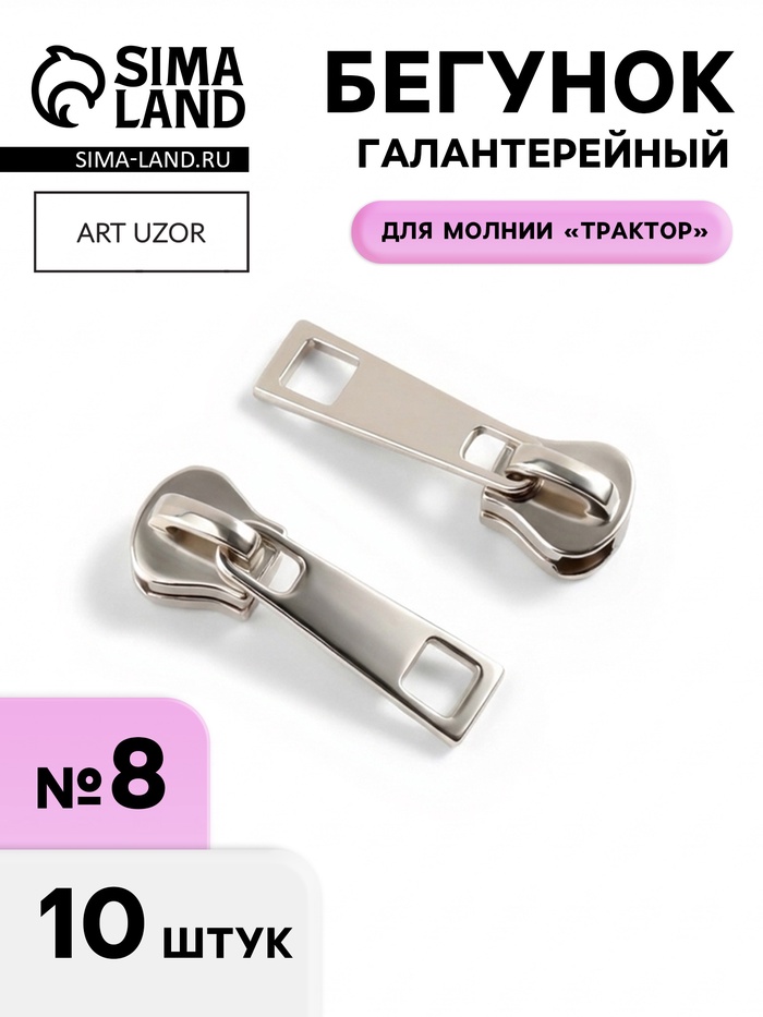 Бегунок галантерейный для молнии «Трактор», №8, 10 шт., цвет никель - Фото 1