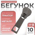 Бегунок галантерейный для молнии «Трактор», №8, 10 шт., цвет чёрный никель - Фото 1