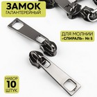 Бегунок галантерейный для молнии «Спираль», №5, 10 шт., цвет чёрный никель - Фото 1