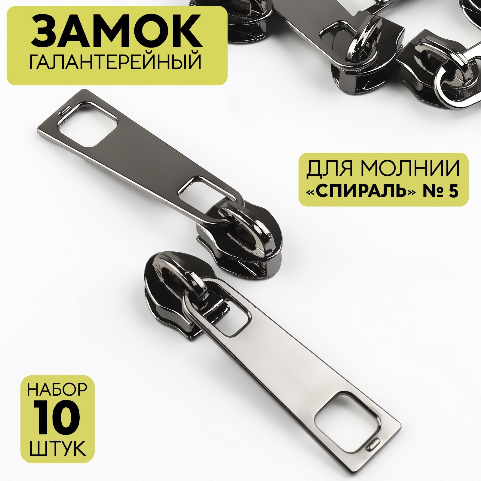 Замок галантерейный для молнии «Спираль», №5, 10 шт, цвет чёрный никель ...