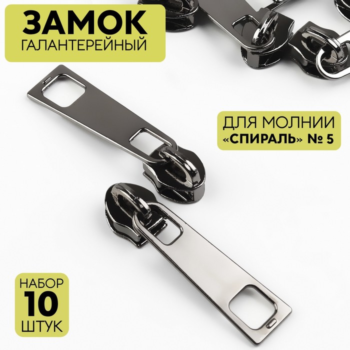Бегунок галантерейный для молнии «Спираль», №5, 10 шт., цвет чёрный никель - Фото 1