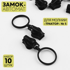 Замок автоматический для молнии «Трактор», №5, 10 шт, цвет чёрный 9418134