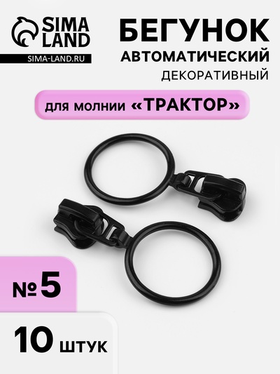 Бегунок для молнии «Трактор», автоматический, №5, с кольцом, 10 шт., чёрный