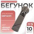 Бегунок автоматический для металлической молнии, №5, 10 шт., цвет чёрный никель - Фото 1