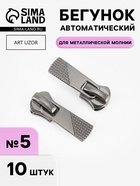 Бегунок автоматический для металлической молнии, №5, 10 шт., цвет чёрный никель - Фото 1