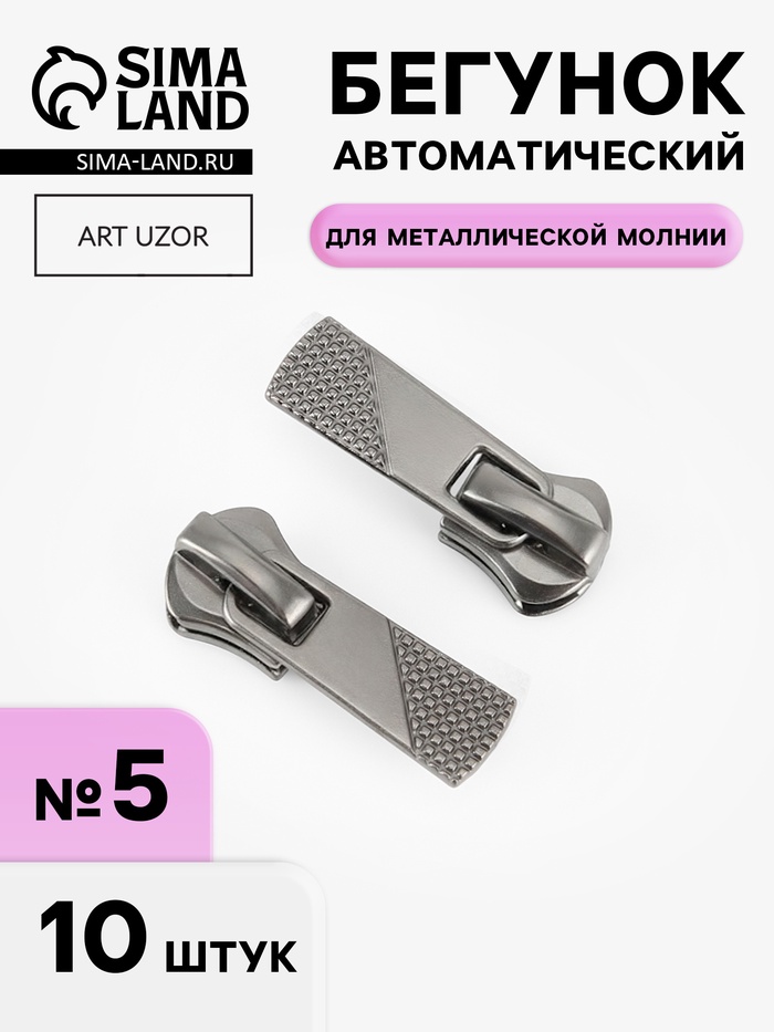 Бегунок автоматический для металлической молнии, №5, 10 шт., цвет чёрный никель - Фото 1