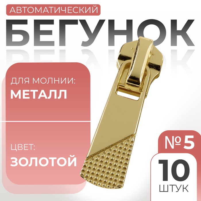 Бегунок для металлической молнии, №5, 10 шт., цвет золотой - Фото 1