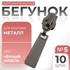 Бегунок для металлической молнии, №5, 10 шт., цвет чёрный никель - Фото 1