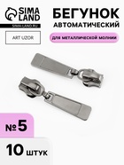 Бегунок для металлической молнии, №5, 10 шт., цвет чёрный никель - Фото 1