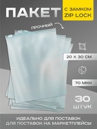 Пакет для хранения, 70 мкн, 20×30 см - Фото 1