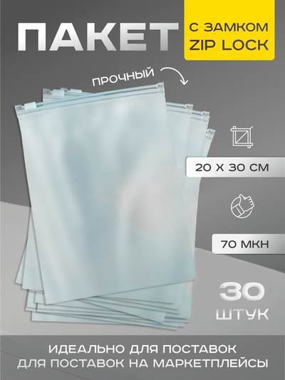 Пакет для хранения, 70 мкн, 20×30 см