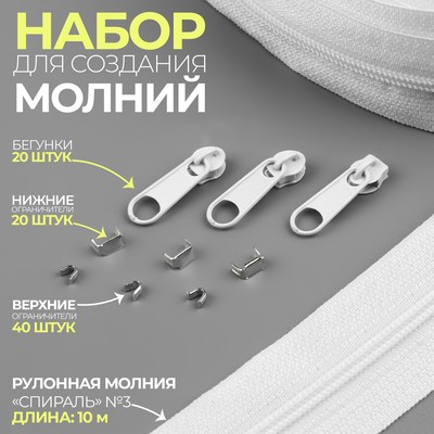 Набор: рулонная молния «Спираль» №3, 10 м, 20 бегунков, 40 верхних ограничителей, 20 нижних ограничителей, белый
