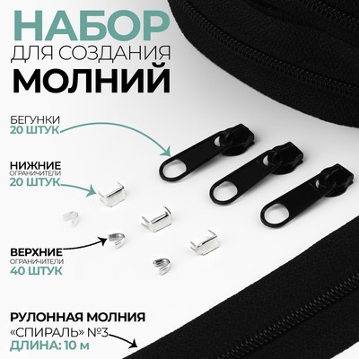 Набор: рулонная молния «Спираль» №3, 10 м, 20 бегунков, 40 верхних ограничителей, 20 нижних ограничителей, чёрный