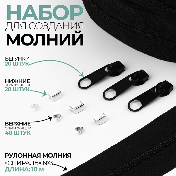 Набор: рулонная молния «Спираль» №3, 10 м, 20 бегунков, 40 верхних ограничителей, 20 нижних ограничителей, чёрный