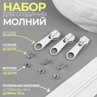 Набор: рулонная молния «Спираль» №5, 10 м, 20 бегунков, 40 верхних ограничителей, 20 нижних ограничителей, белый - Фото 1