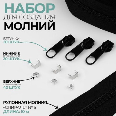 Набор: рулонная молния «Спираль» №5, 10 м, 20 бегунков, 40 верхних ограничителей, 20 нижних ограничителей, чёрный