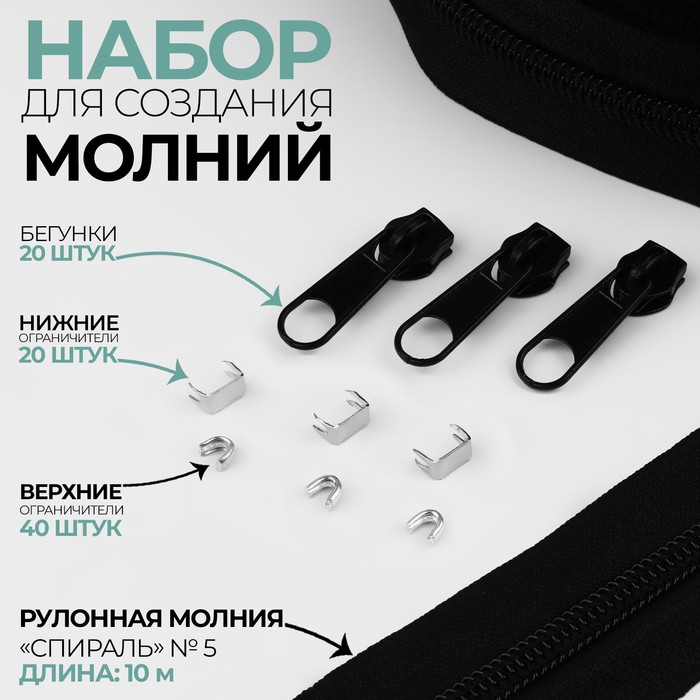 Набор: рулонная молния «Спираль» №5, 10 м, 20 бегунков, 40 верхних ограничителей, 20 нижних ограничителей, чёрный