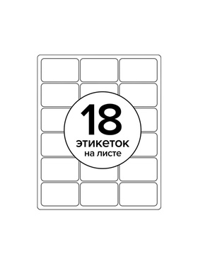 Этикетки А4 самоклеящиеся, 100 листов, 80 г/м², на листе 18 этикеток размером 63×46 мм, матовые, белые