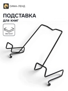 Подставка для книг, металлическая, для парт толщиной до 20 мм, чёрная 9593924