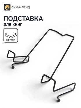 Подставка для книг, металлическая, для парт толщиной до 20 мм, чёрная 9593924
