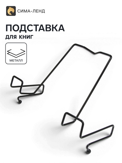 Подставка для книг, металлическая, для парт толщиной до 20 мм, чёрная
