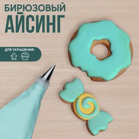 Айсинг бирюзовый для покрытия куличей, пряников и пончиков 200 г.