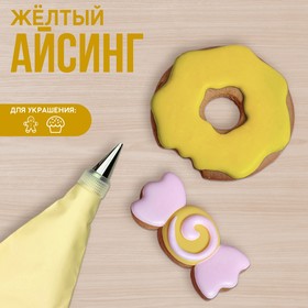 Айсинг жёлтый для пряников и пончиков, 200 г.