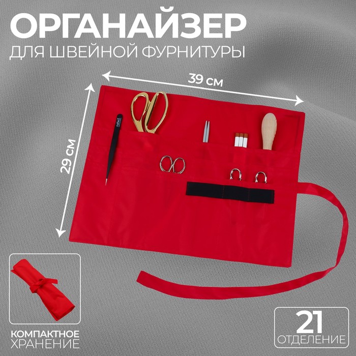 Органайзер для швейной фурнитуры, 21 отделение, 39 × 29 см, цвет красный
